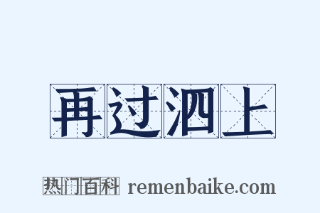 再过泗上是什么意思的图片
